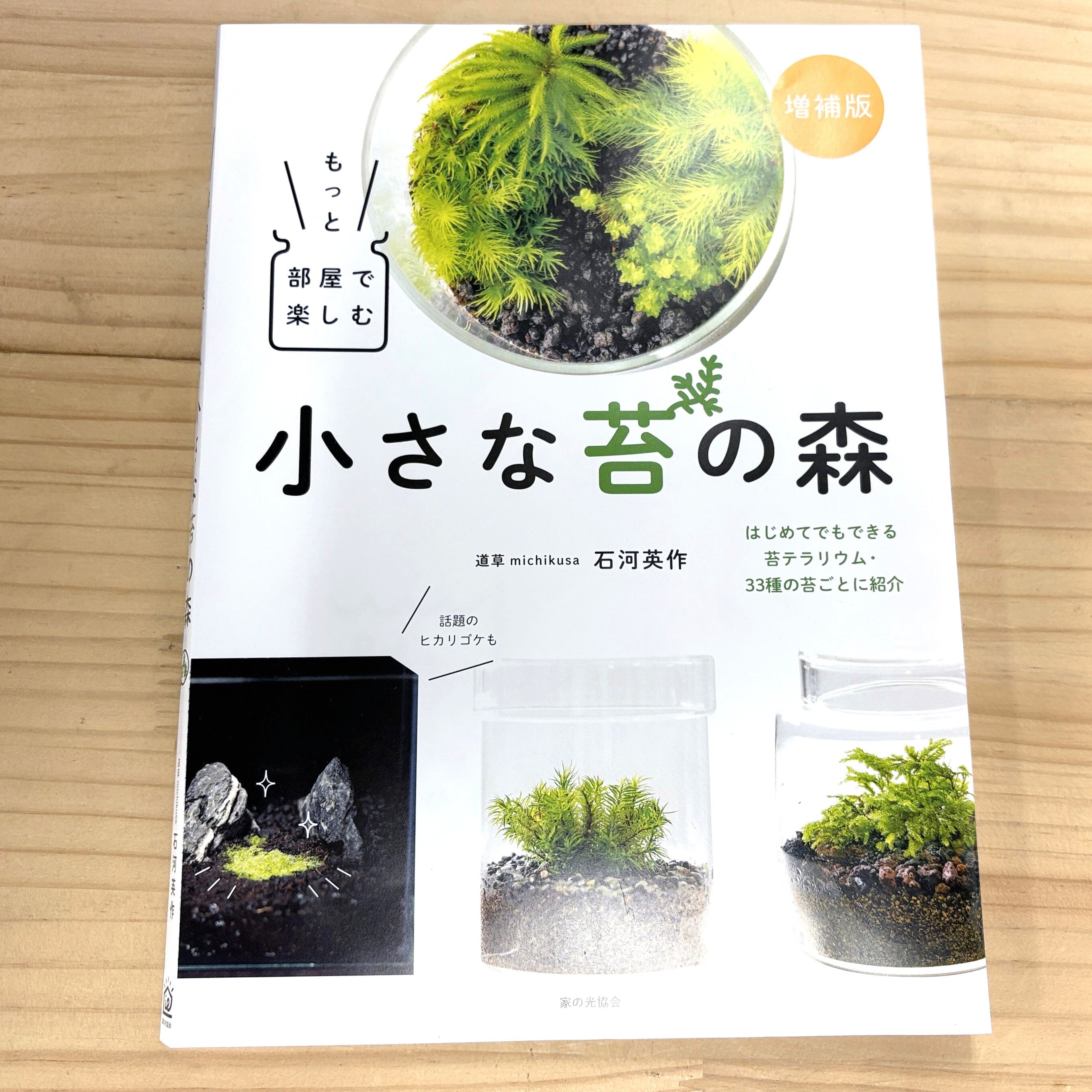苔之助ページ 特典ステッカーつき】5月25日発売開始｜増補版「もっと部屋で楽しむ