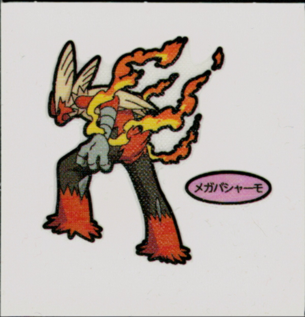 第212弾】ポケモンパン デコキャラシール メガバシャーモ (未剥がし 