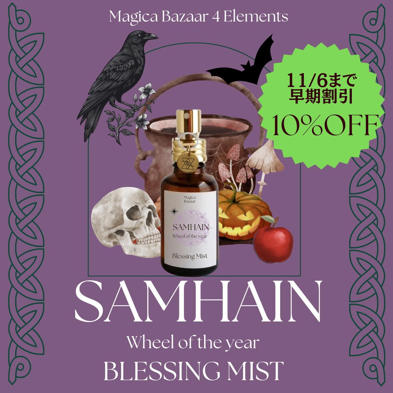 国内便✬【Wheel of the year Blessing  Mist】Samhain モリガンの深淵 〜闇と静寂の香り〜