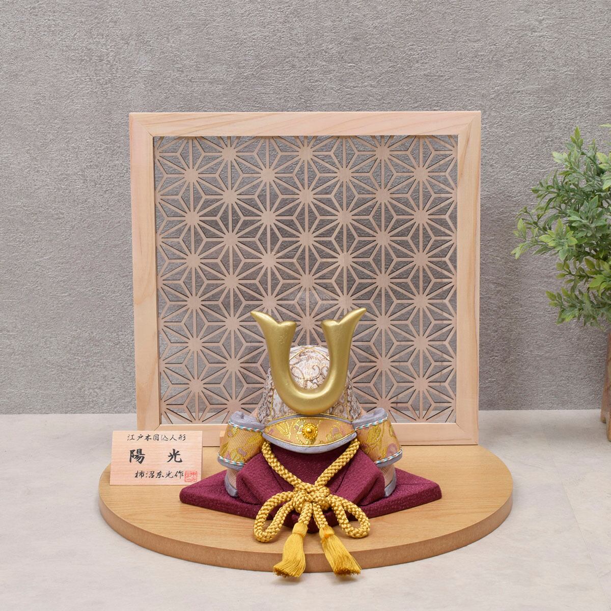 兜飾り【陽光 No.11】木目込み|柿沼東光|おしゃれ|モダン|今どき|コンパクト|五月人形|端午の節句