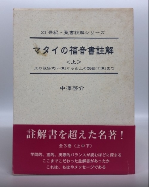 マタイの福音書註解（上）ー21世紀・聖書註解シリーズ