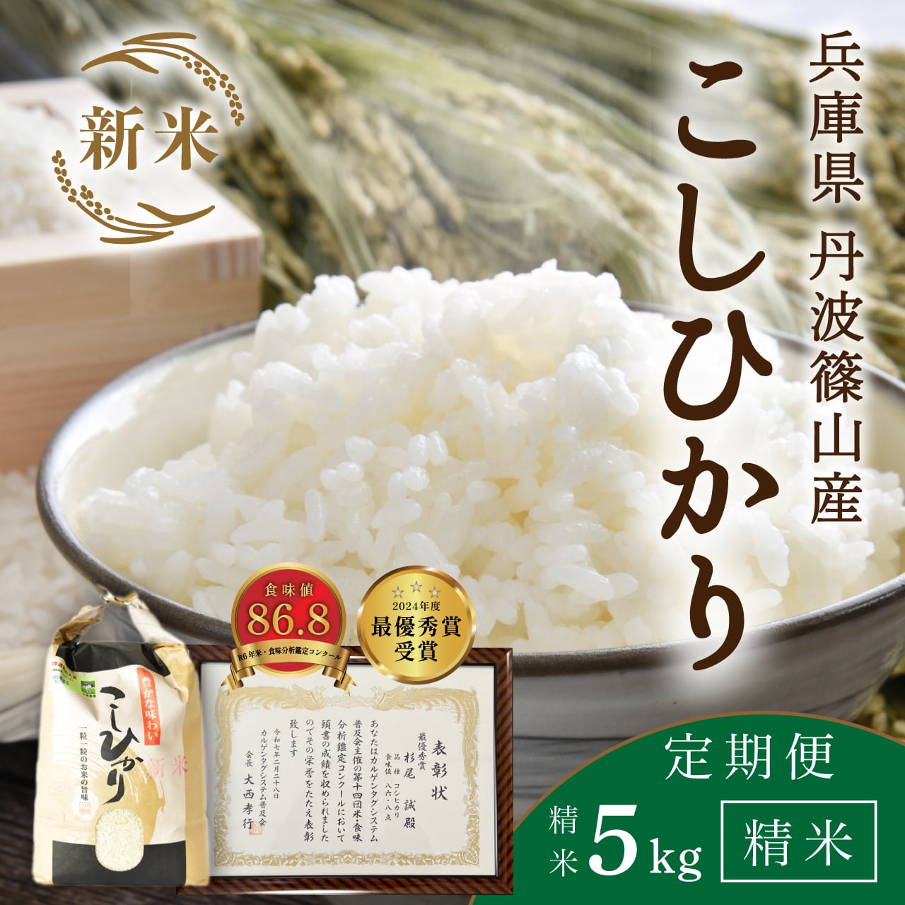 【定期便/令和8年新米】【5kg・毎月】 9/7以降指定可 杉尾農園コシヒカリ│「米・食味分析鑑定コンクール」受賞のコシヒカリ 丹波篠山産 じっくり精米