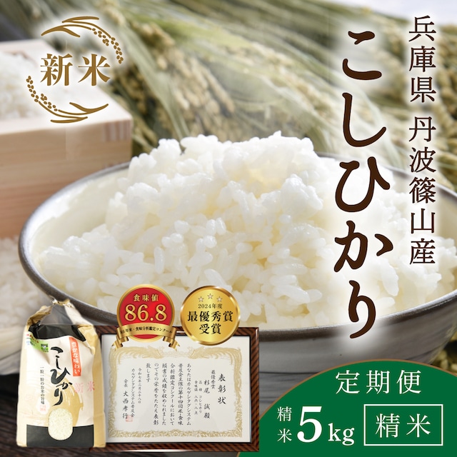 【定期便/令和8年新米】【5kg・毎月】 9/7以降指定可 杉尾農園コシヒカリ│「米・食味分析鑑定コンクール」受賞のコシヒカリ 丹波篠山産 じっくり精米