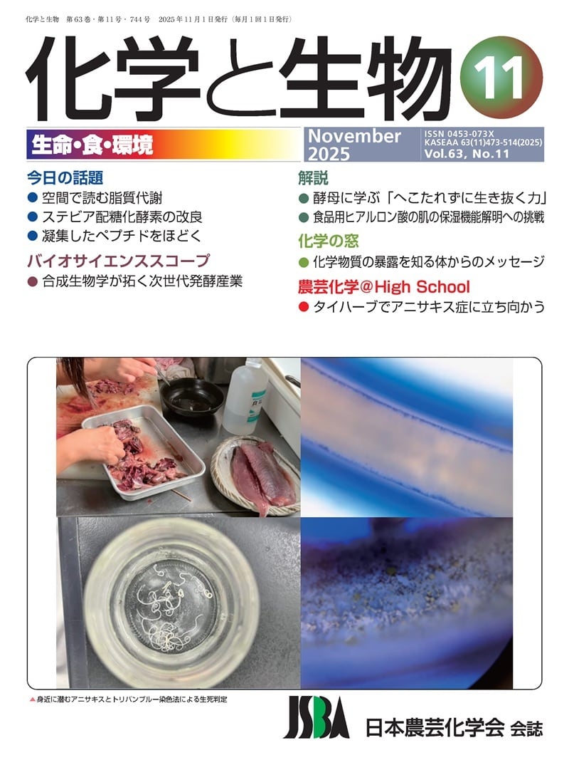化学と生物 2022年 10月号 (Vol.60 No.10) | 学術書籍netショップ