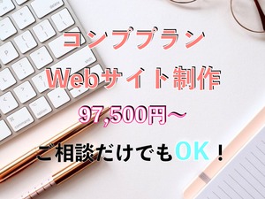 【コンププラン】Web制作