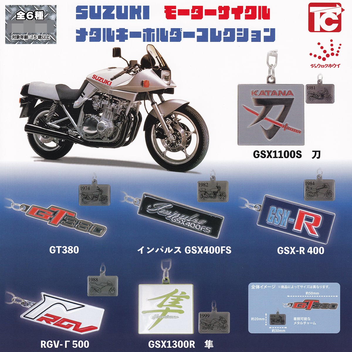 SUZUKI モーターサイクル メタルキーホルダーコレクション トイズ