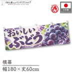 【受注生産】横幕 防炎 ポンジ おいしいぶどう 180×60cm 52453