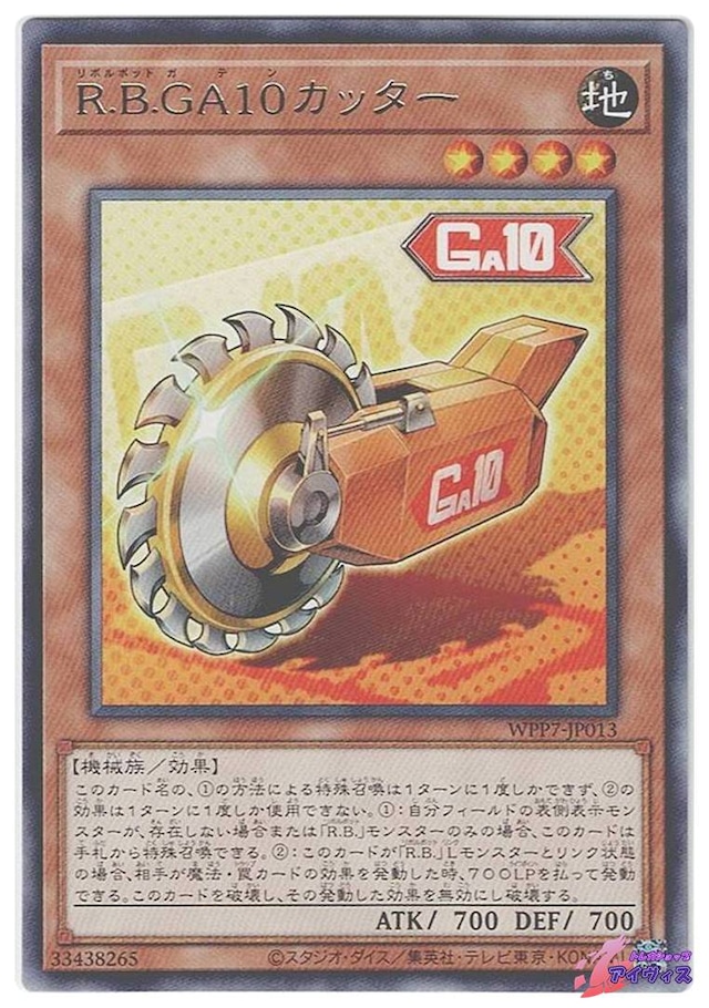 Ｒ.Ｂ.ＧＡ１０カッター　[レア] [ランクA] [WPP7-JP013] [遊戯王]