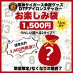 阪神タイガース DTFアイロンステッカー　お楽しみ袋【数量限定】