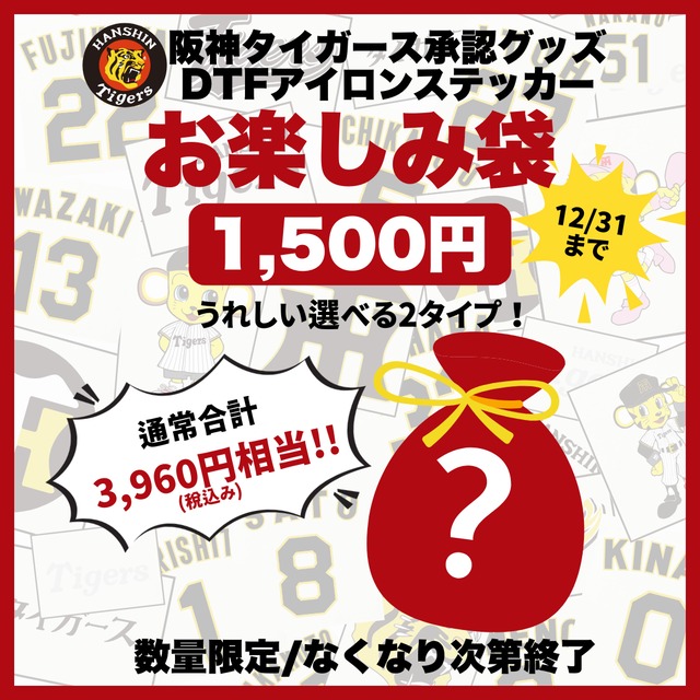 阪神タイガース DTFアイロンステッカー　お楽しみ袋【数量限定】