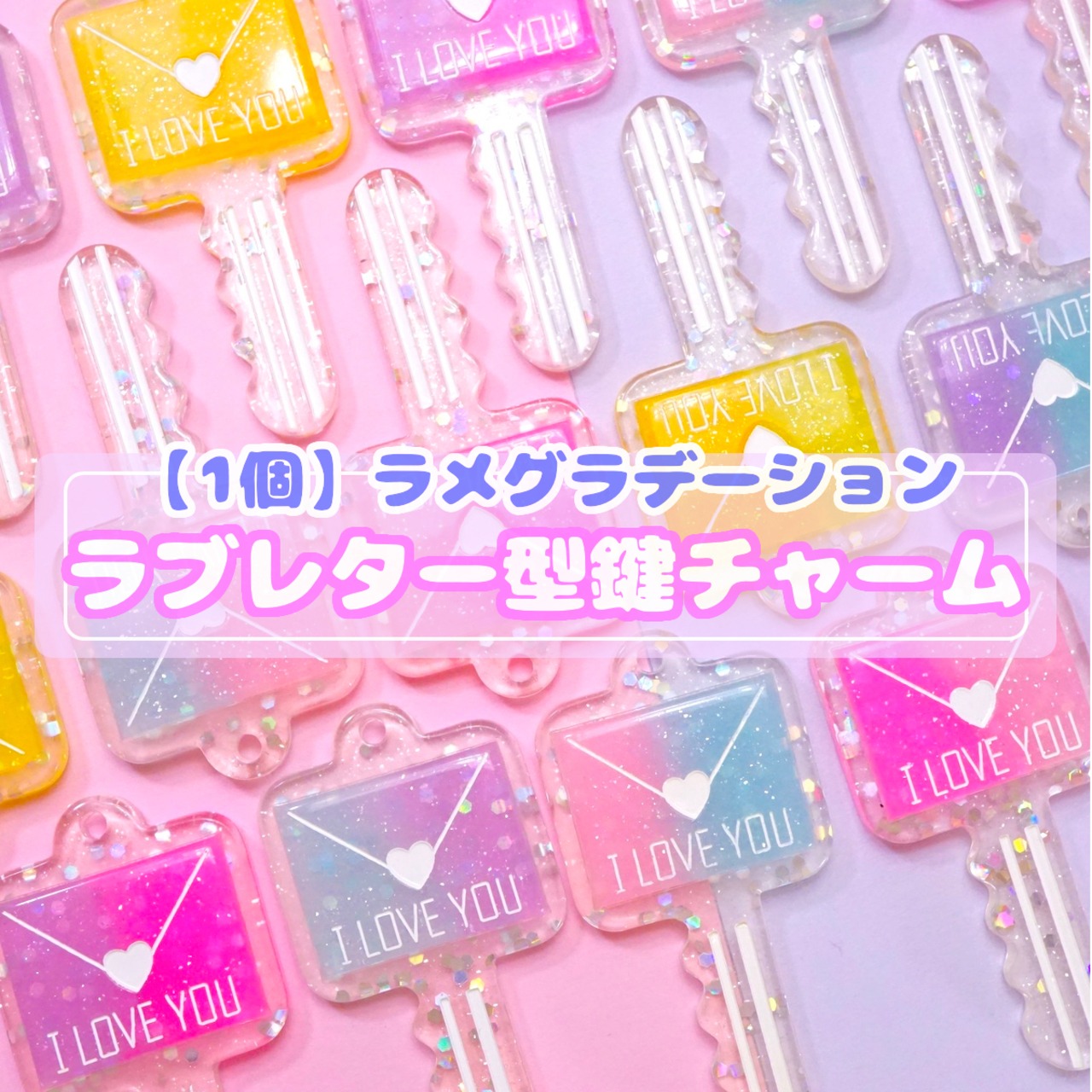 #D566【1個】ラメグラデーション ラブレター 鍵　チャーム　デコパーツ