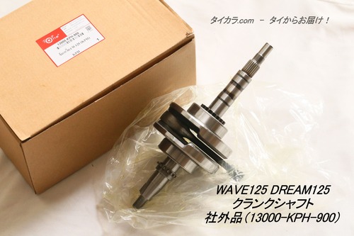 「WAVE125（キャブレター型） DREAM125　クランクシャフト　社外品（13000-KPH-900）」