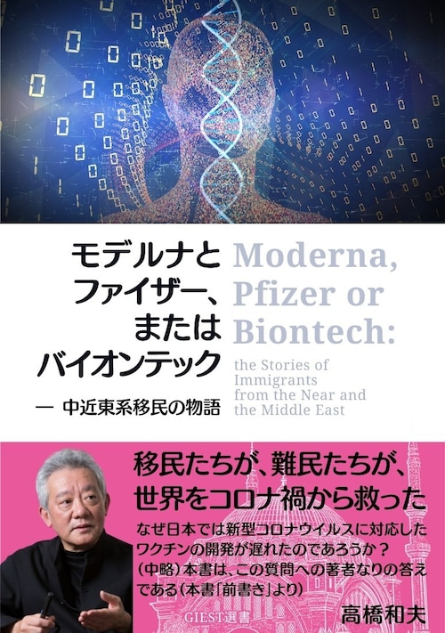 モデルナとファイザー、またはバイオンテック ― 中近東系移民の物語（著・高橋 和夫）