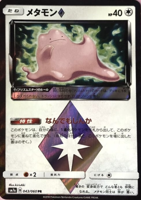 【Cランク】メタモン(108/173(プロモ)