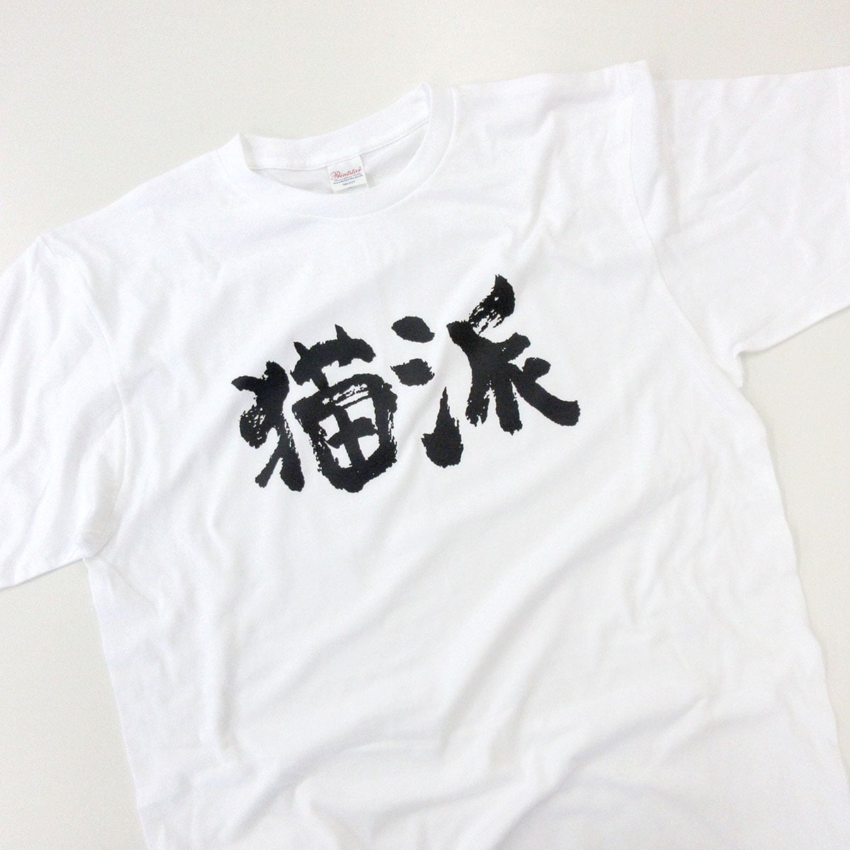 猫好き 猫派 Tシャツ ka300-31 猫服 おもしろ tシャツ 漢字 文字 メッセージtシャツ おもしろtシャツ