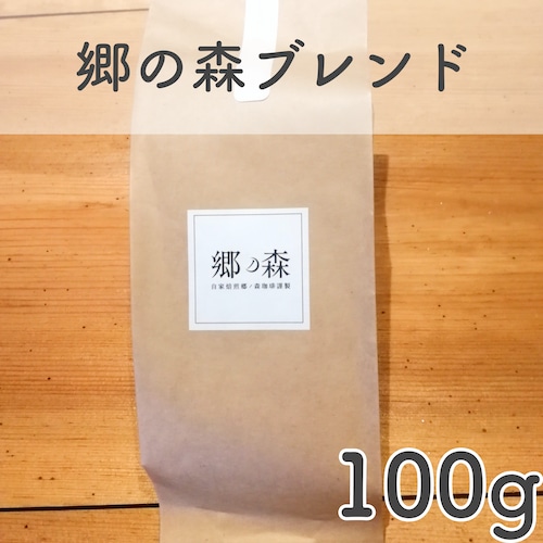 郷の森ブレンド 100g