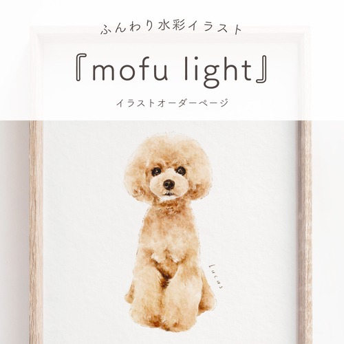 mar様専用ページ：イラストオーダー『mofu light』【L判サイズプリント付き！】