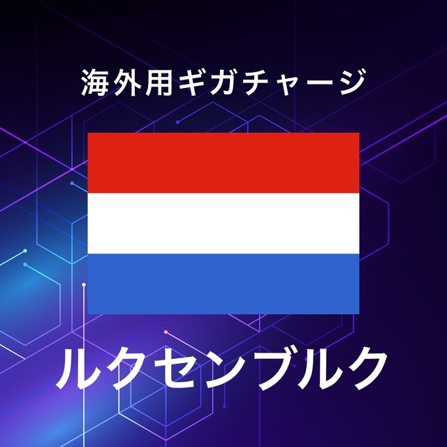 【ルクセンブルク】海外GBチャージ | サムライチャージWiFi専用