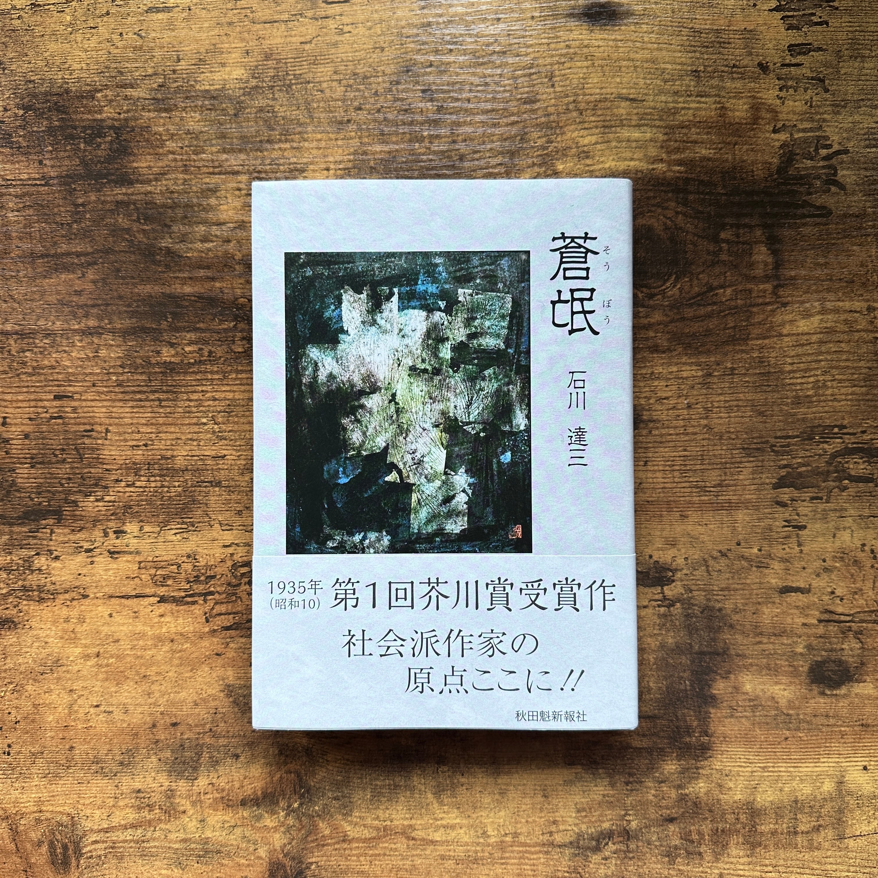 蒼氓　石川達三　初版　直木賞　芥川賞　蒼眠 単行本『蒼氓』石川達三 | BAILEY BOOKS 公式通販サイト