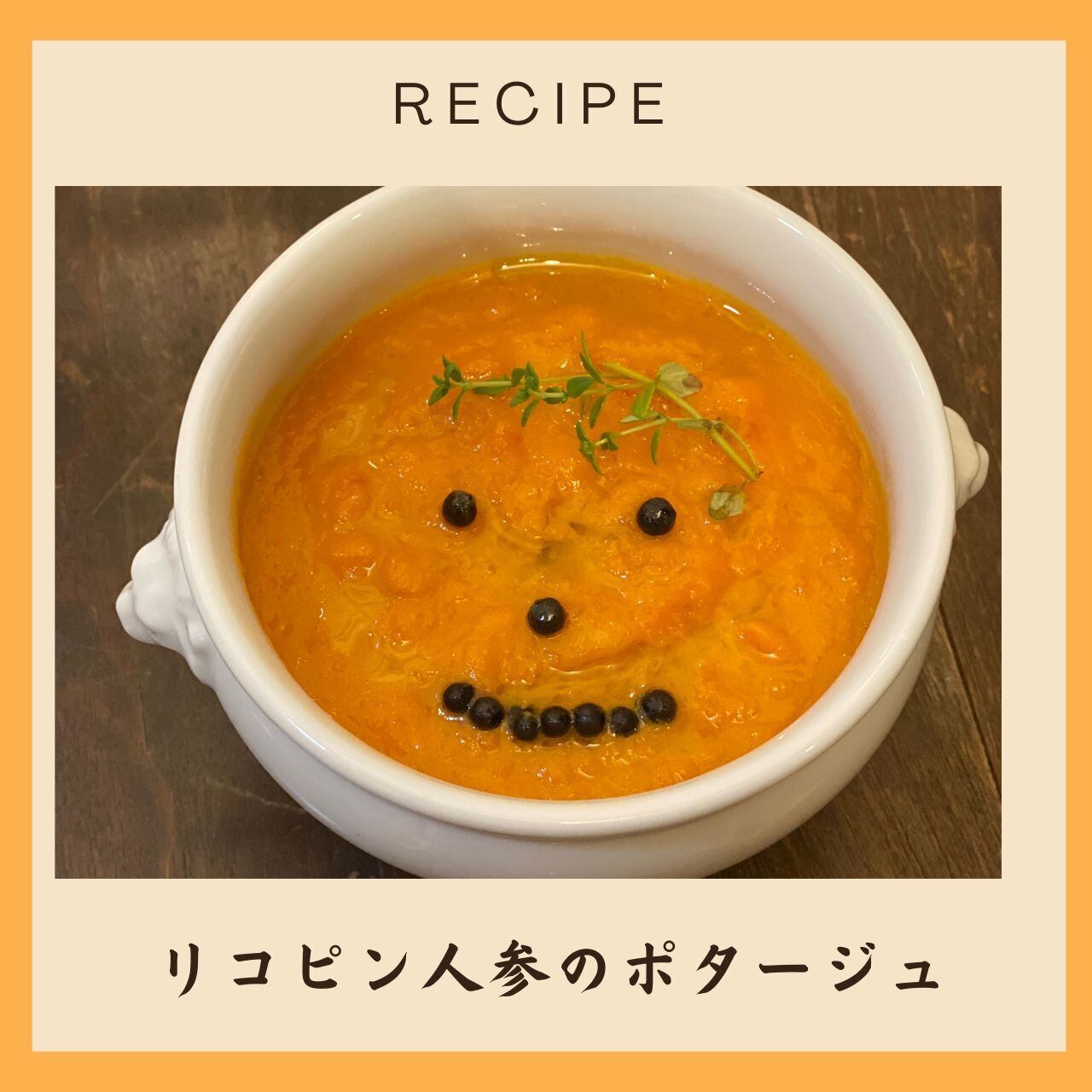 【レシピ】リコピン人参のポタージュ 生胡椒添え