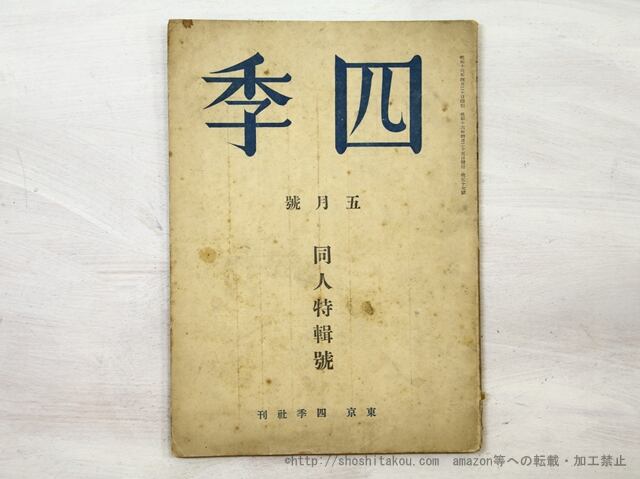 （雑誌）四季　第57号　昭和16年5月号　同人特集号　/　萩原朔太郎　他　[35524]