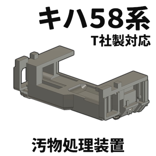 キハ58系用汚物処理装置