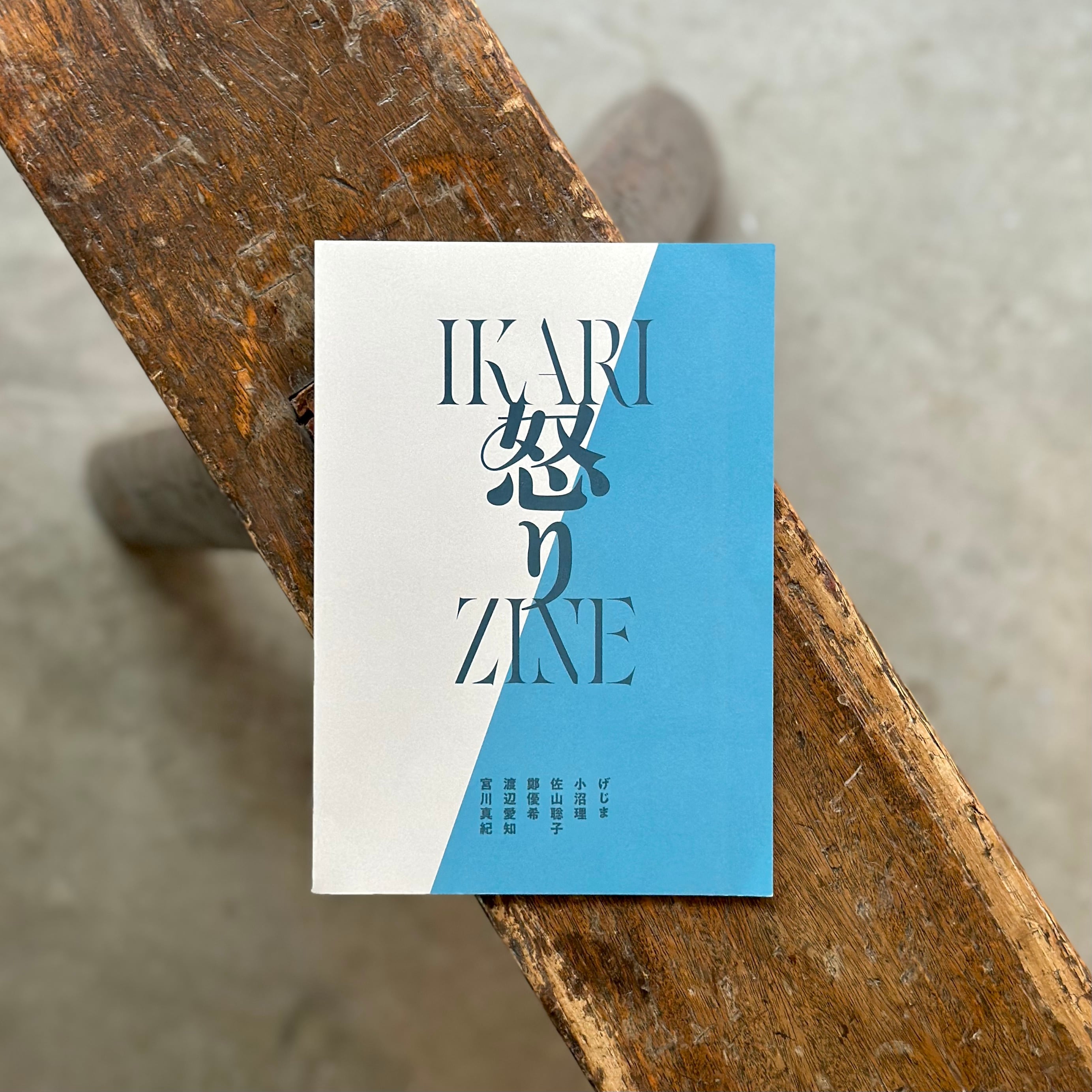 怒りZINE
