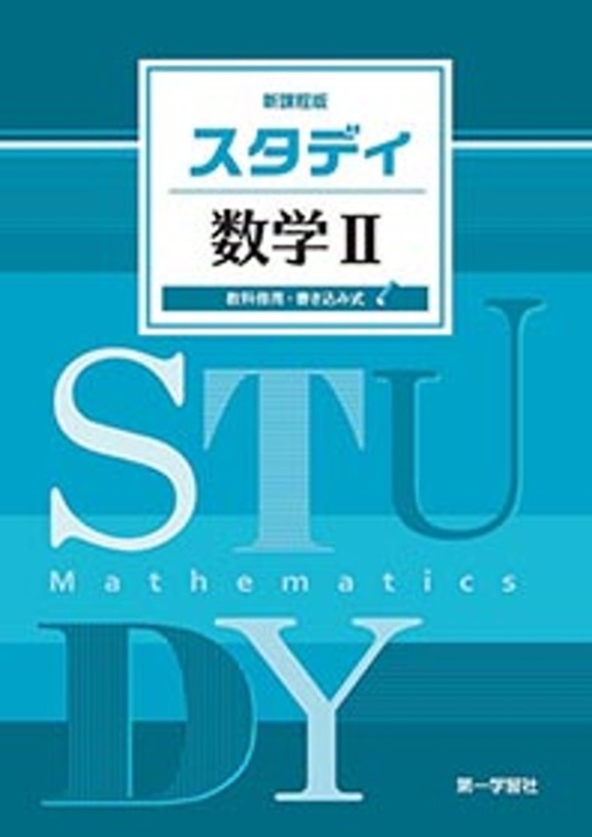 第一学習社 新課程版 スタディ数学Ⅱ 数Ⅱ714 教科書準拠 新品 問題集 
