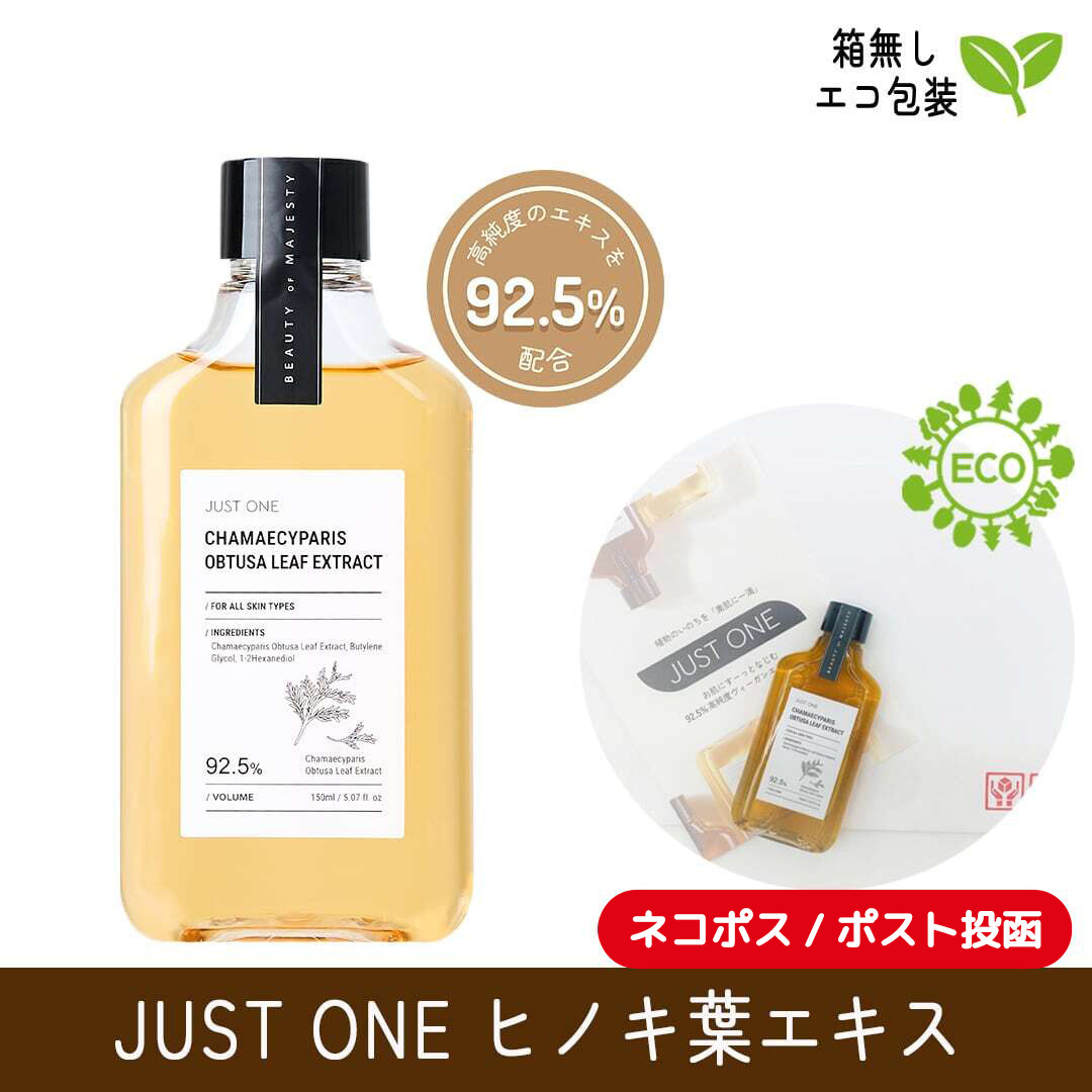 【箱無し】【送料無料】JUST ONE ヒノキ葉エキス 92.5% (150ml)