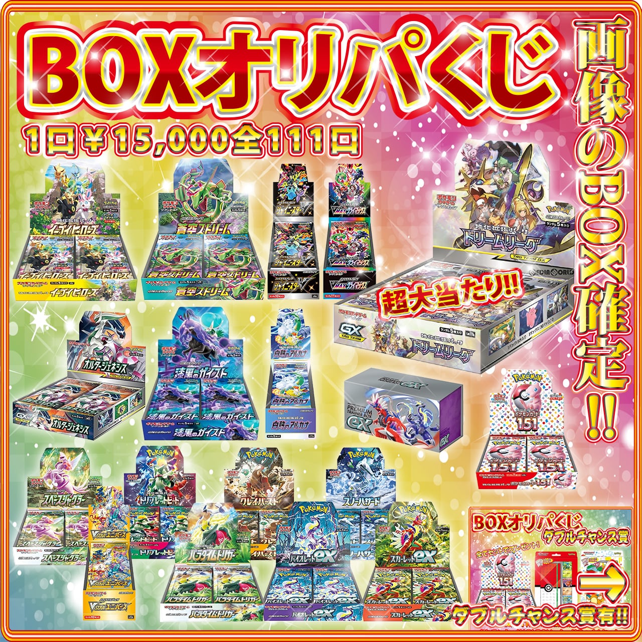 BOX確定オリパくじ【新通販部*No.10】 | カードショップ エイトマン 通販部