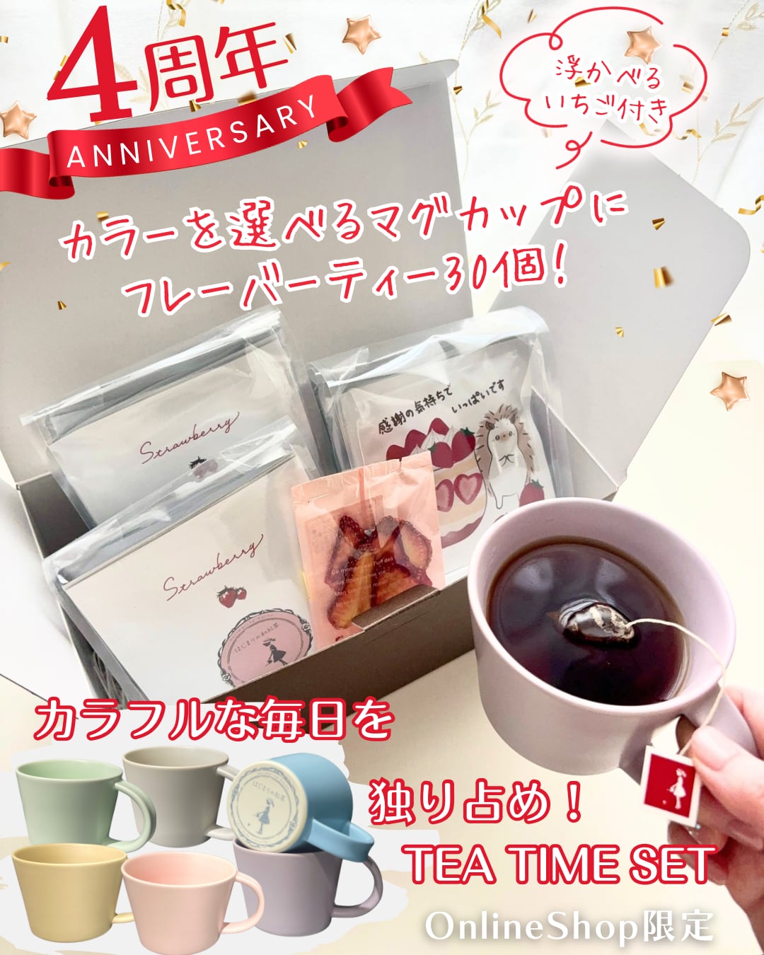 【４周年記念】カラフルな毎日を１か月独り占めTea Timeセット