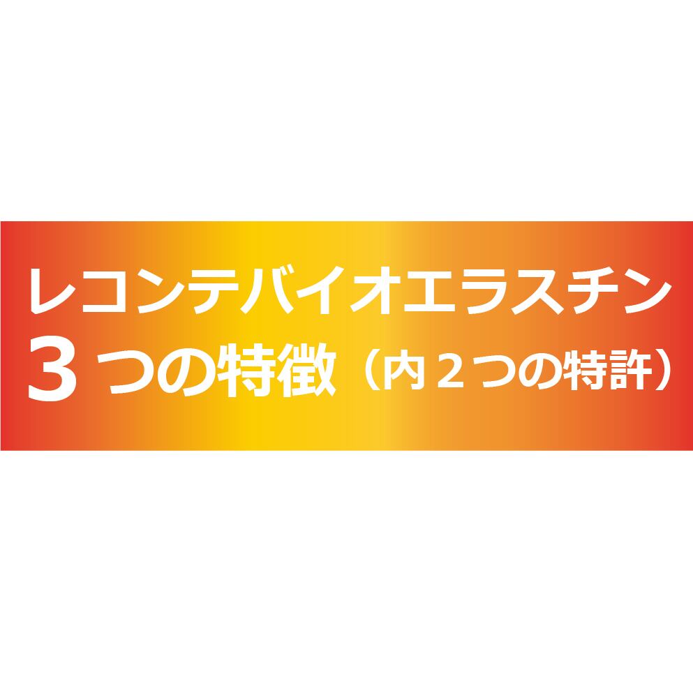 レコンテ バイオエラスチン ③