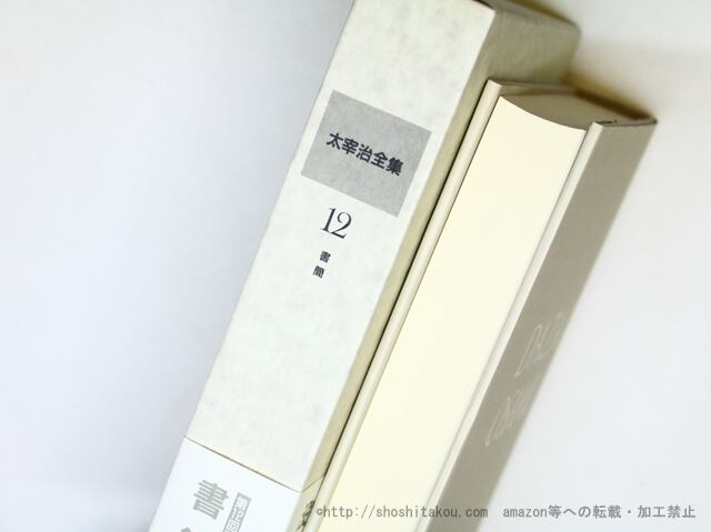 太宰治全集 決定版 第12巻 書簡 / 太宰治 [35943][美] | 書肆田高