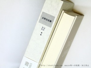 太宰治全集 決定版　第12巻　書簡　/　太宰治　　[35943]