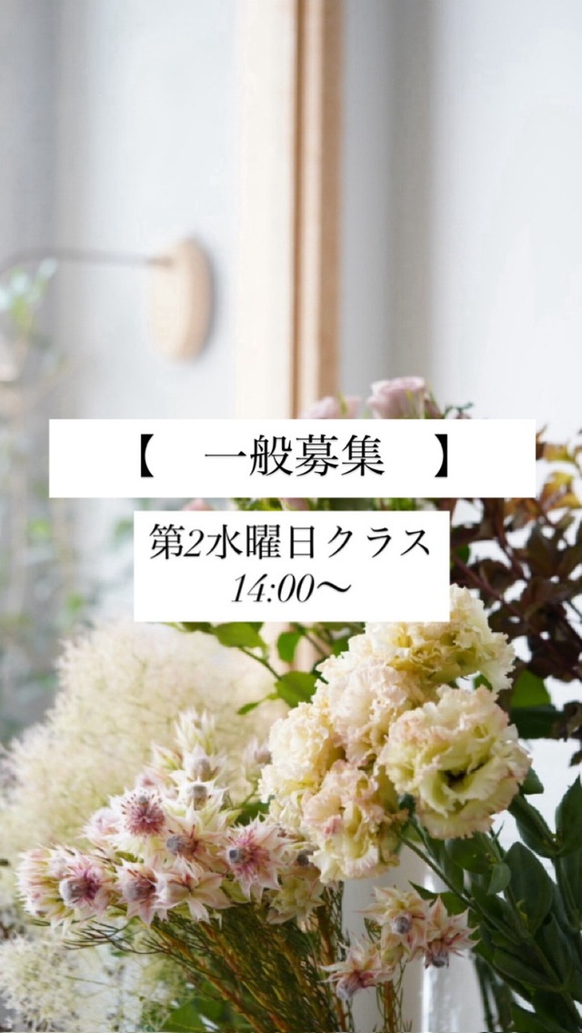 ☘️一般【既存クラス】年間対面レッスン・第2水曜日クラス 14:00〜