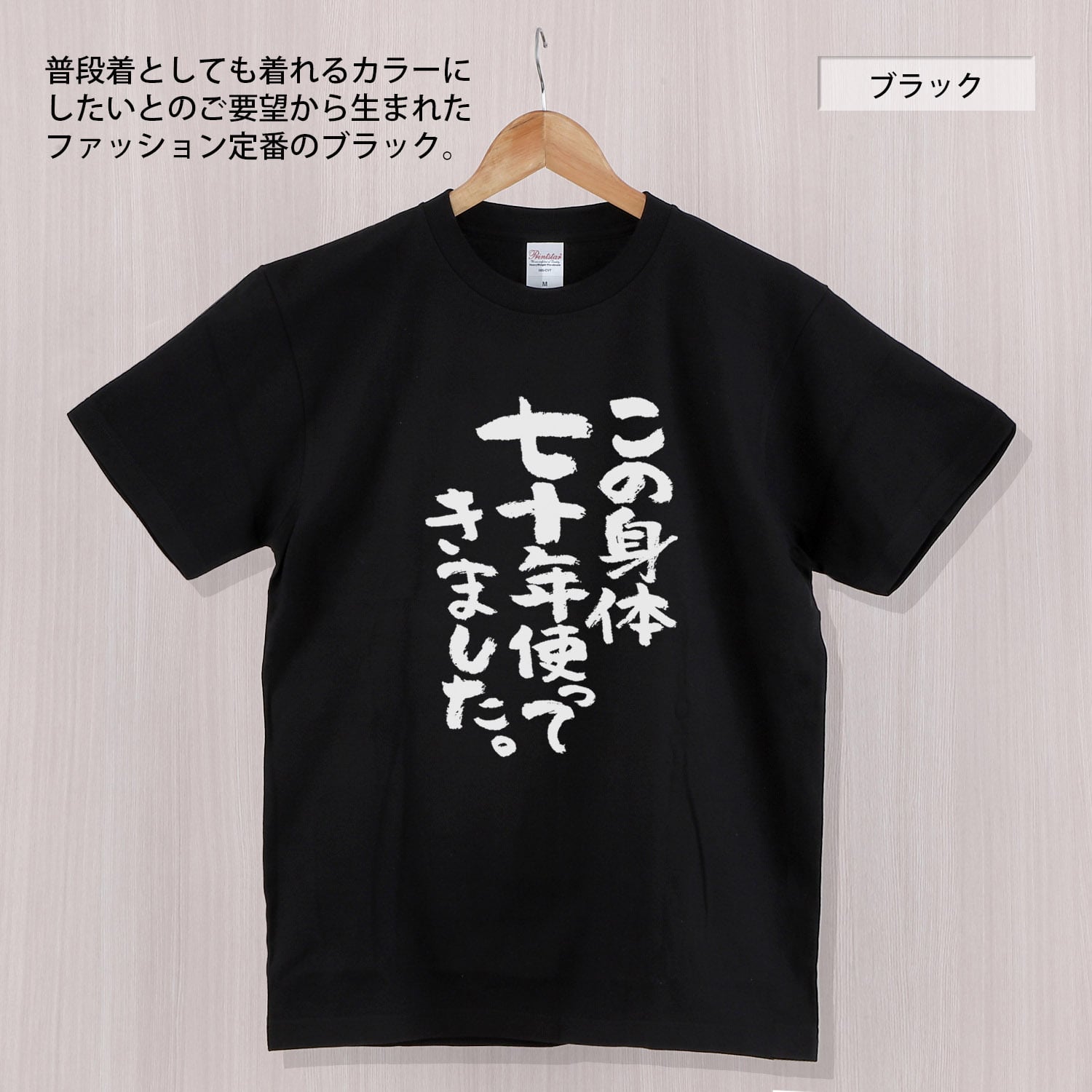 古希祝い この身体七十年使ってきました。 Tシャツ ka300-43 古希 お祝い 父 母 ギフト プレゼント 70歳