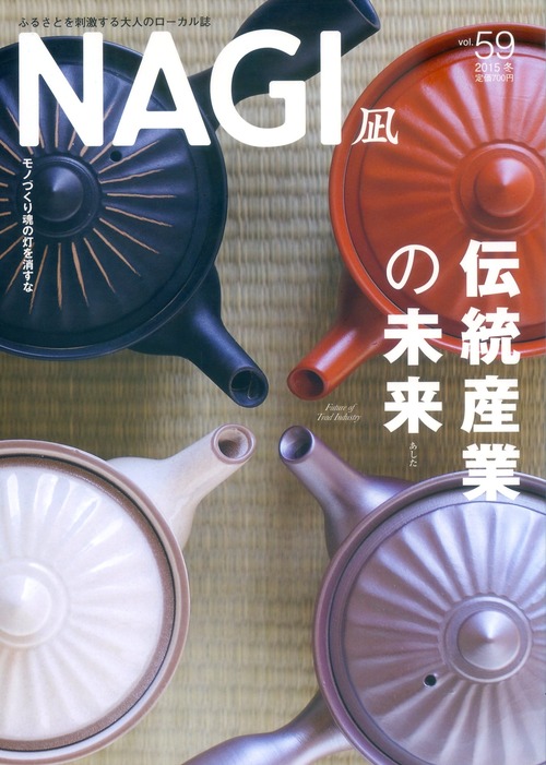 NAGI-59　＜2015冬号＞ 特集：伝統産業の未来 Future of Trad Industry