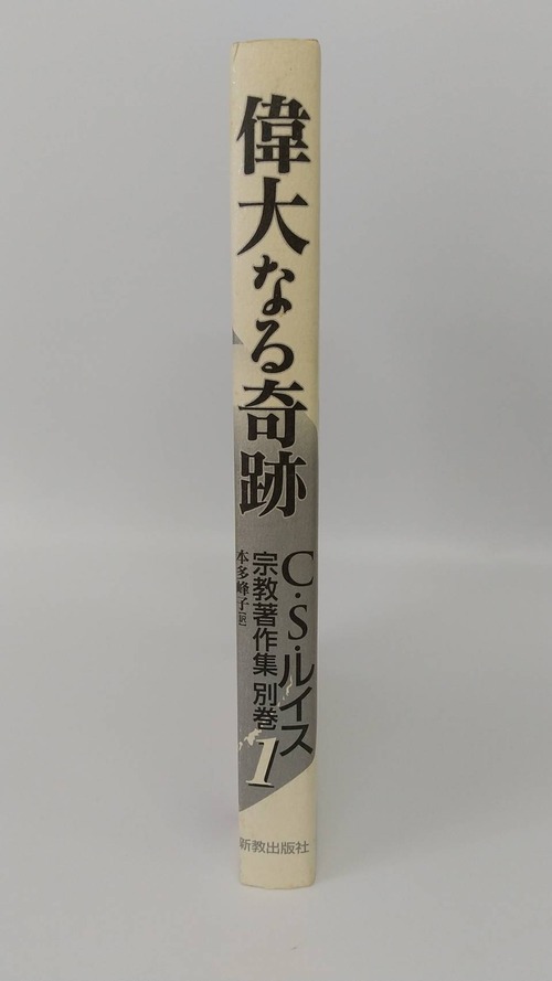 偉大なる奇跡　C・S・ルイス宗教著作集別巻1の商品画像3