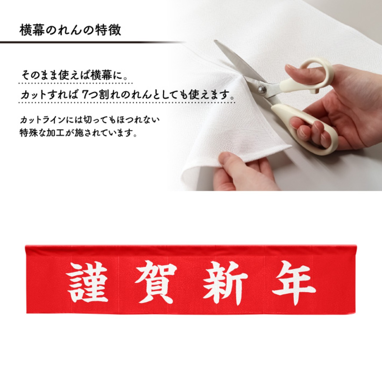 【受注生産】神社のれん カウンター 謹賀新年 140×30cm 29569