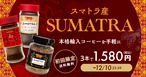 【初回限定送料無料】スマトラ島産の本格輸入コーヒーを手軽に味わえるインスタントコーヒー3種セット★オンラインストア限定★