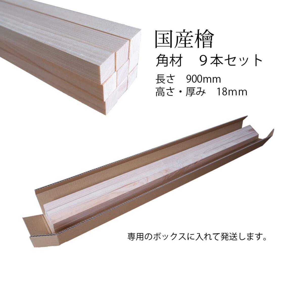 Nill(ニル) 檜(ひのき)角材 18mm x 18mm x 900mm 9本セット 木材 桧 