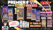 【遊戯王】総還元率120%over!!PREMIERオリパ《完売御礼/全168口》