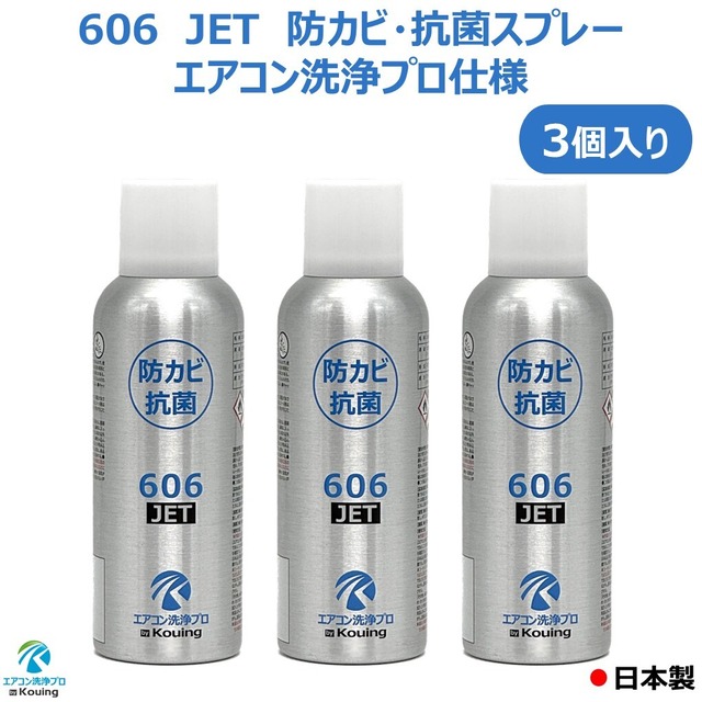 防カビ 抗菌コーティング剤 606 JET エアコン洗浄プロ仕様 【3個入り】 200ml エアコンクリーニング 仕上げ コーティングスプレー 防カビ抗菌コート ジェット　防カビ 抗菌