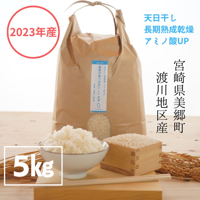 【2023年産】農家が食べる美味しいお米～天日干し乾燥～／5㎏