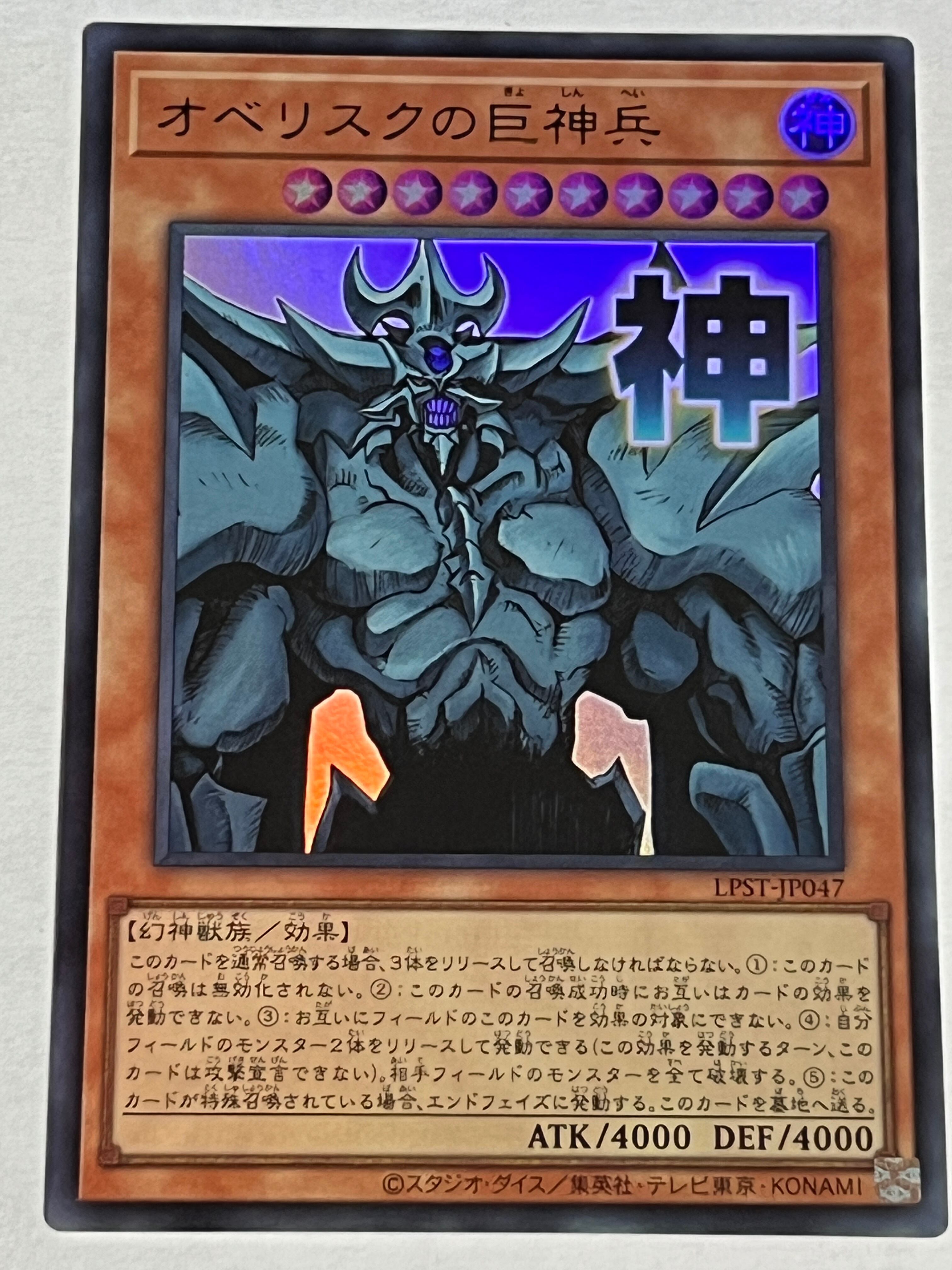 LPST-JP047[オベリスクの巨神兵]ウルトラ | RindCard[遊戯王OCG専門店]