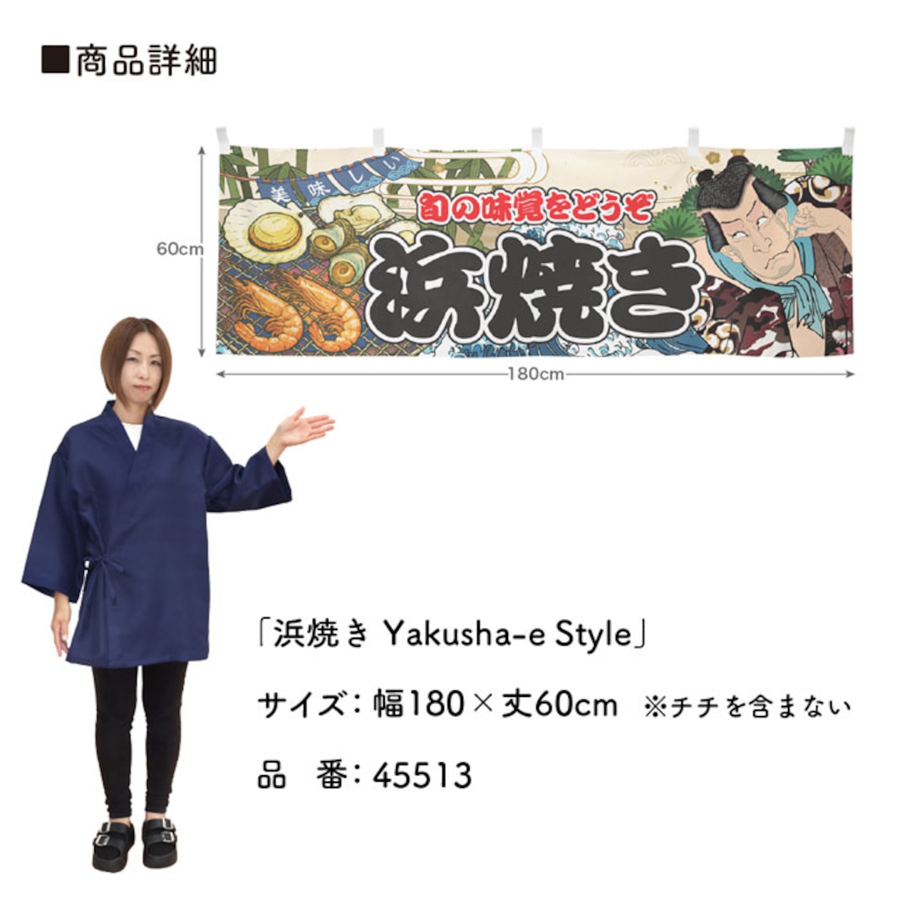 【受注生産】横幕 浜焼き Yakusha-e Style 180×60cm 45513