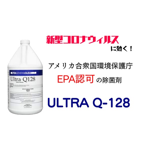 【打倒・新型コロナウイルス！】【ULTRAQ-128】 300ml／10倍希釈／除菌剤／洗剤