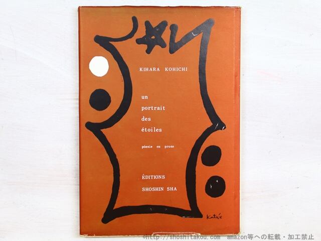 星の肖像 1941-1942　散文詩集　/　木原孝一　北園克衛装　[34453]