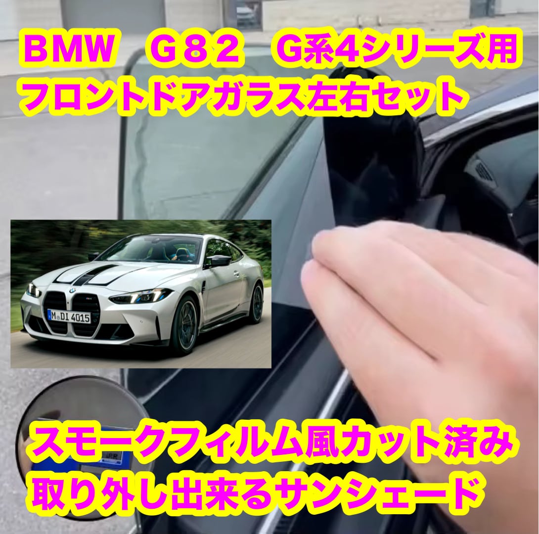 BMW G82 G系4シリーズ クーペ用 スモークフィルム風 取り外し出来る