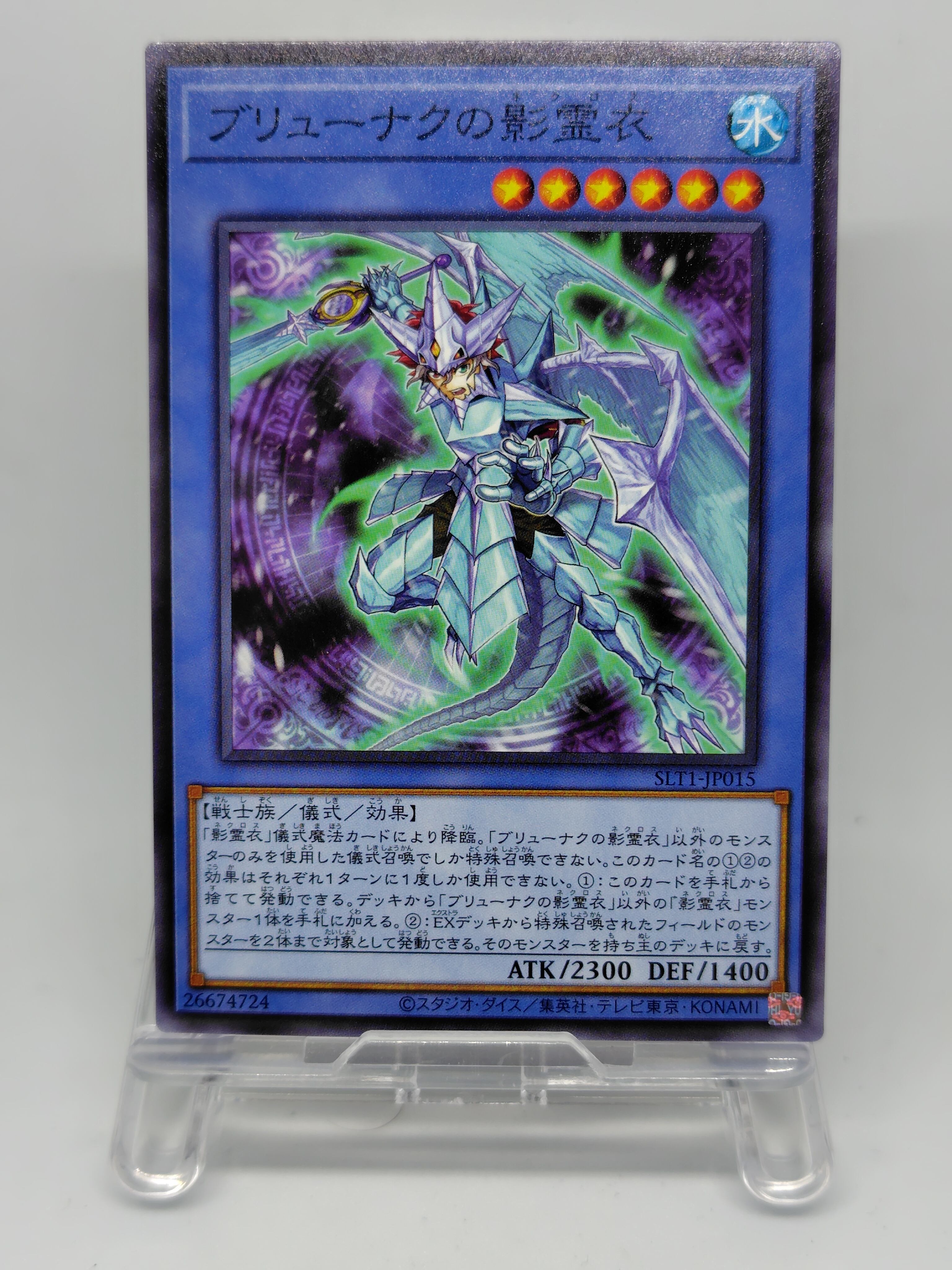 ブリューナクの影霊衣【SLT1-JP015】[N]
